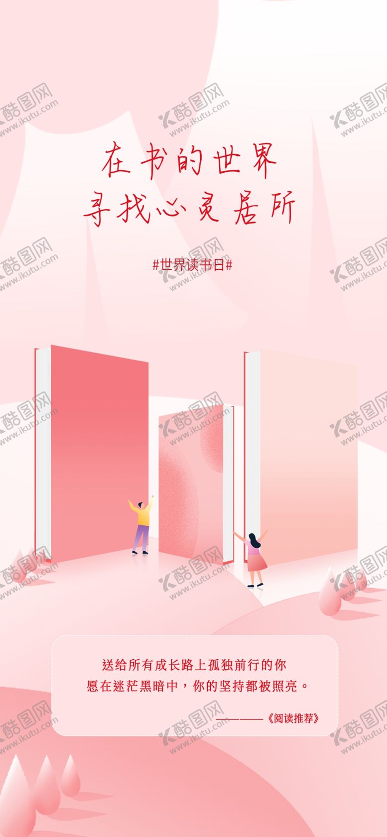 编号：10929801251602354789【酷图网】源文件下载-好书推荐海报