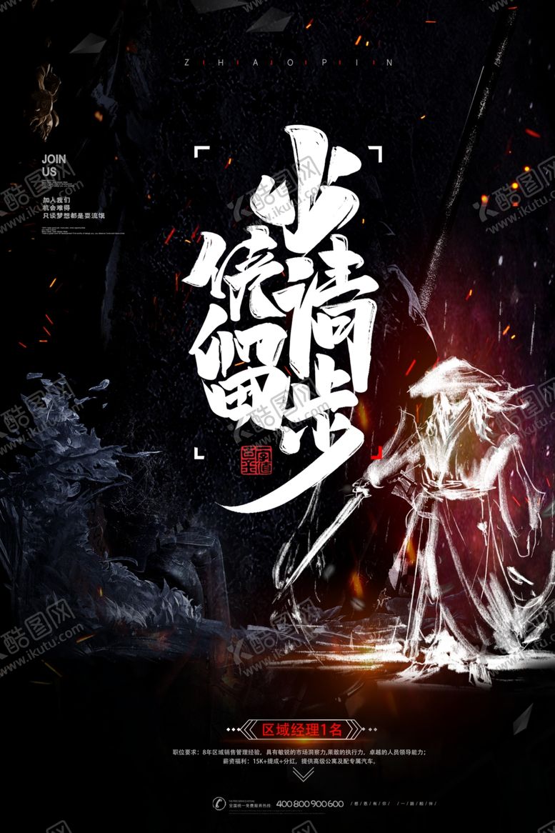 编号：87140909220251445121【酷图网】源文件下载-招聘海报