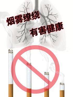 吸烟有害健康海报