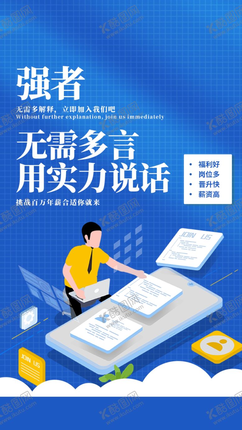 编号：82591409281910303052【酷图网】源文件下载-互联网招聘海报