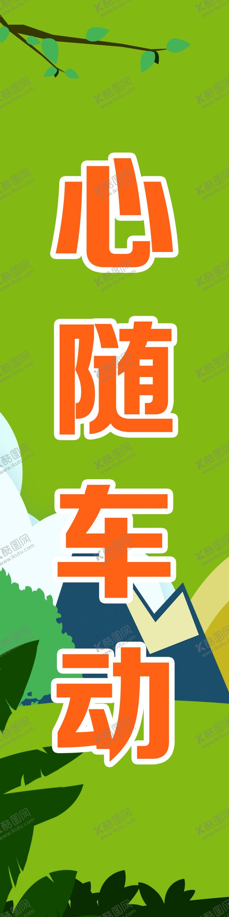 编号：69600302201829421086【酷图网】源文件下载-心随车动