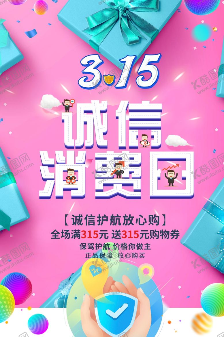 编号：95534210021126216364【酷图网】源文件下载-诚信315