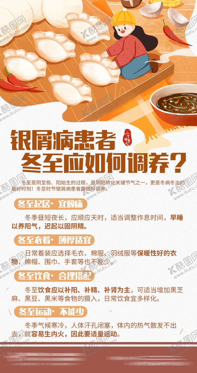 编号：82289001110028196717【酷图网】源文件下载-冬至调养海报