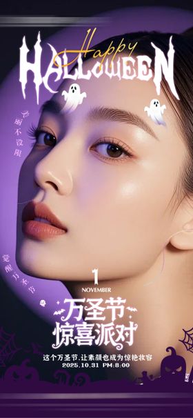 万圣节万圣夜医美海报
