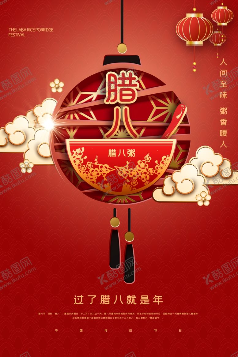 编号：84725204071253419360【酷图网】源文件下载-腊八节日宣传活动海报素材
