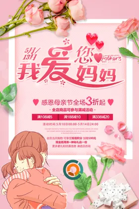母亲节海报展板促销妈妈日快乐感恩