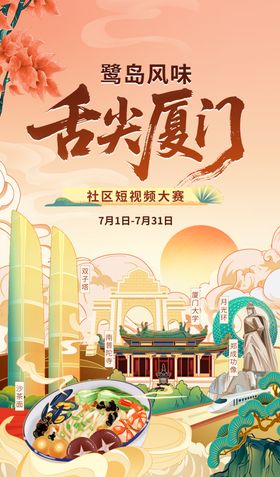 厦门美食旅游海报