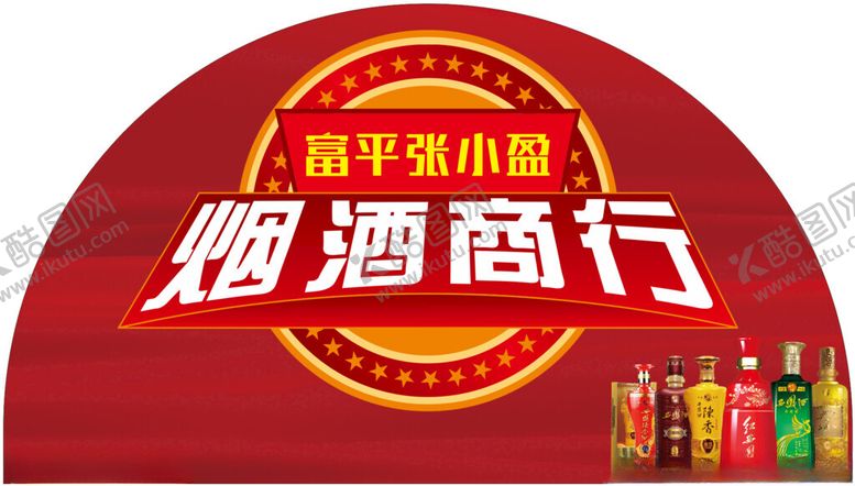 编号：57244302230451011942【酷图网】源文件下载-烟酒商行门头海报