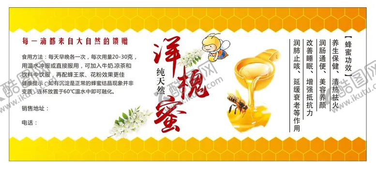 编号：41247701182235359938【酷图网】源文件下载-洋槐蜜标签