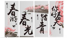 春游