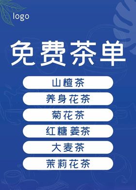 免费茶单