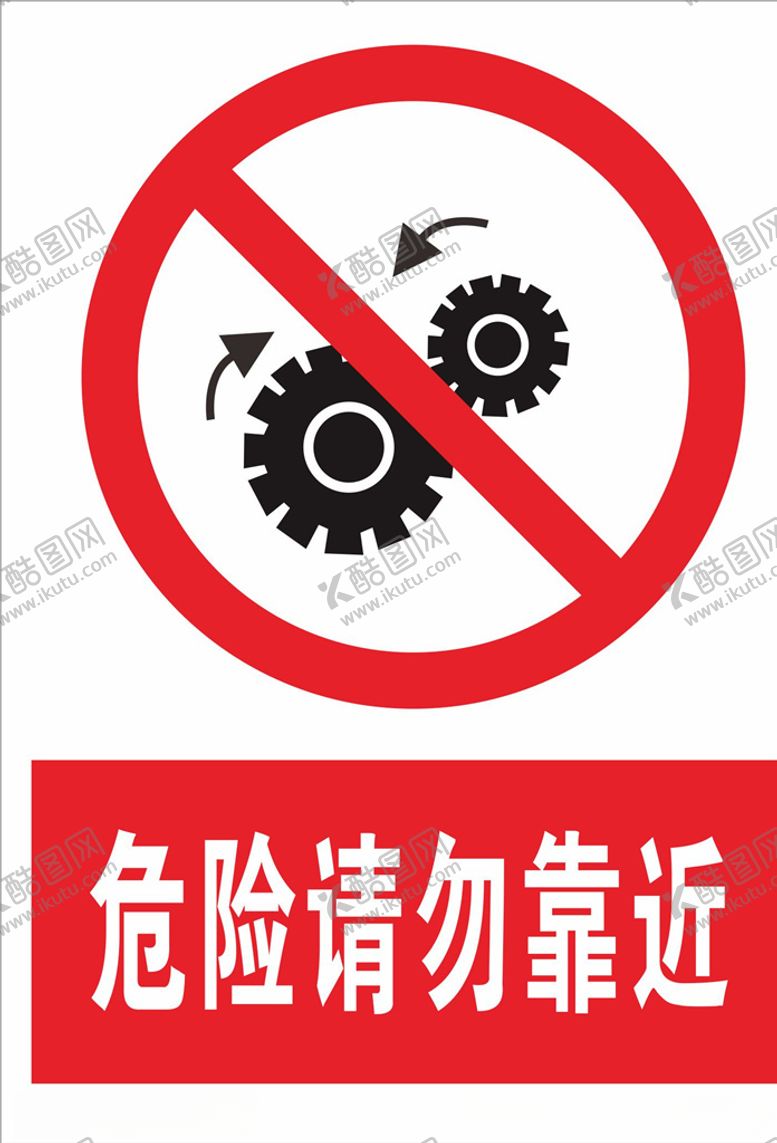 编号：74054309251103305973【酷图网】源文件下载-危险请勿靠近