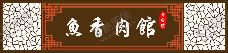 编号：93241912081211521542【酷图网】源文件下载-门头招牌