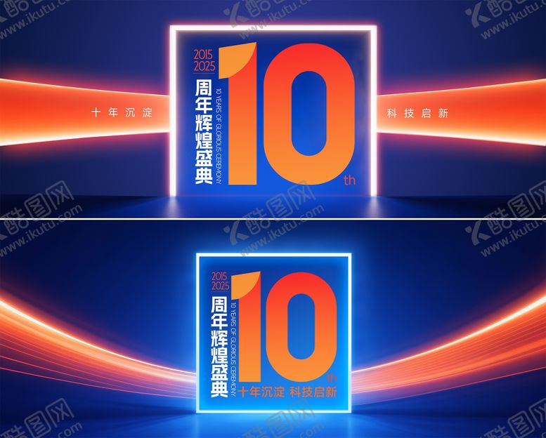 编号：15635308162307072289【酷图网】源文件下载-10周年辉煌盛典背景板