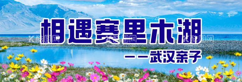 编号：90889602110057433534【酷图网】源文件下载-赛里木湖旅游海报