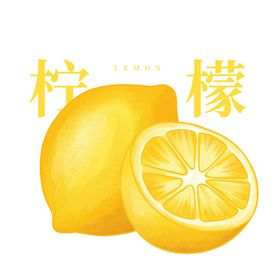 柠檬插画手绘水果