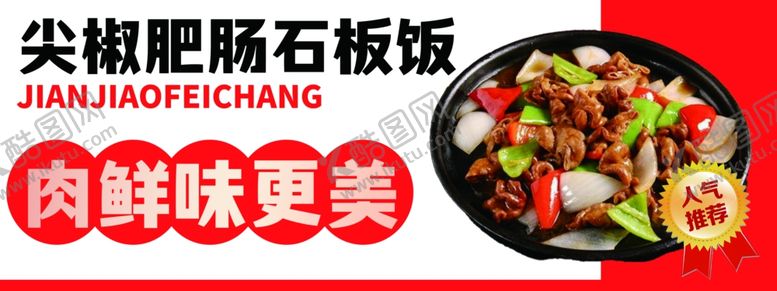 编号：37591803011342271557【酷图网】源文件下载-尖椒肥肠石板饭