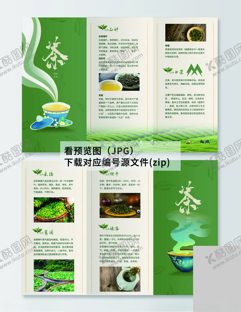 编号：59928804302225029850【酷图网】源文件下载-茶叶三折页