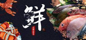 海鲜
