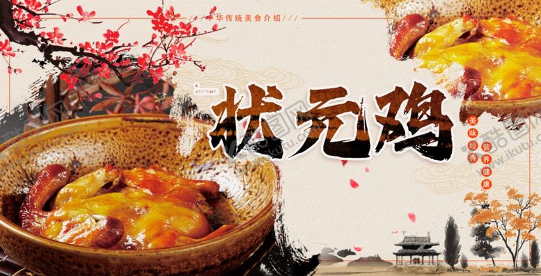 编号：22990102131531513392【酷图网】源文件下载-状元鸡