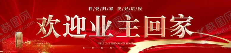 编号：87280102280559073801【酷图网】源文件下载-欢迎业主回家户外主画面红金海报