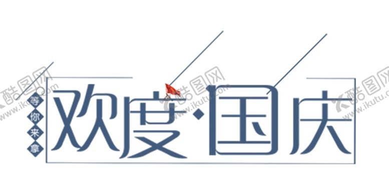 编号：26799210031642446077【酷图网】源文件下载-欢度国庆