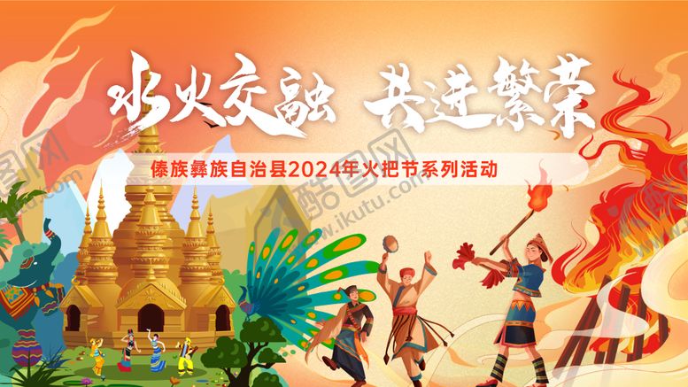编号：63751107152230355067【酷图网】源文件下载-彝族火把节背景板