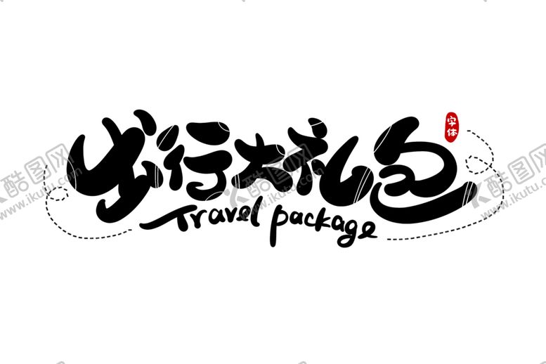 编号：33643107070102444029【酷图网】源文件下载-字体