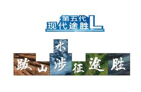 第五代途胜L展架