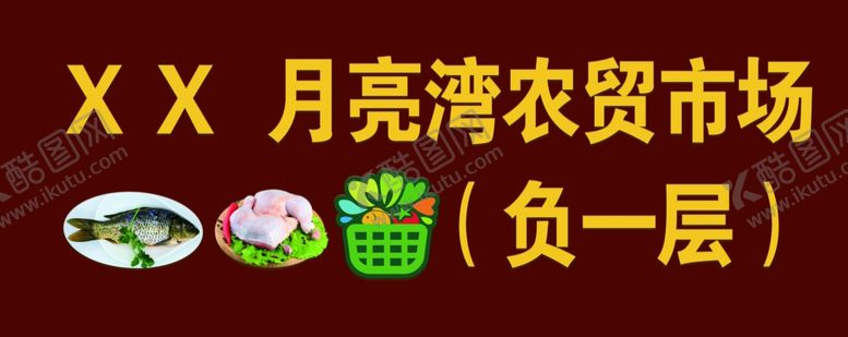 编号：90730703280316137100【酷图网】源文件下载-农贸市场