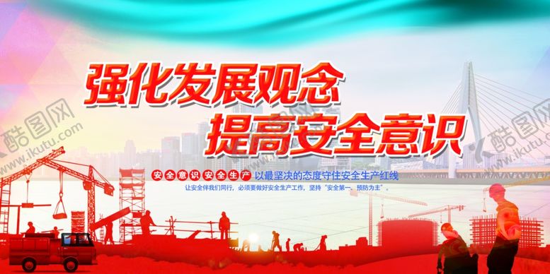 编号：70799603242239594040【酷图网】源文件下载-强化发展意识公益宣传海报素材