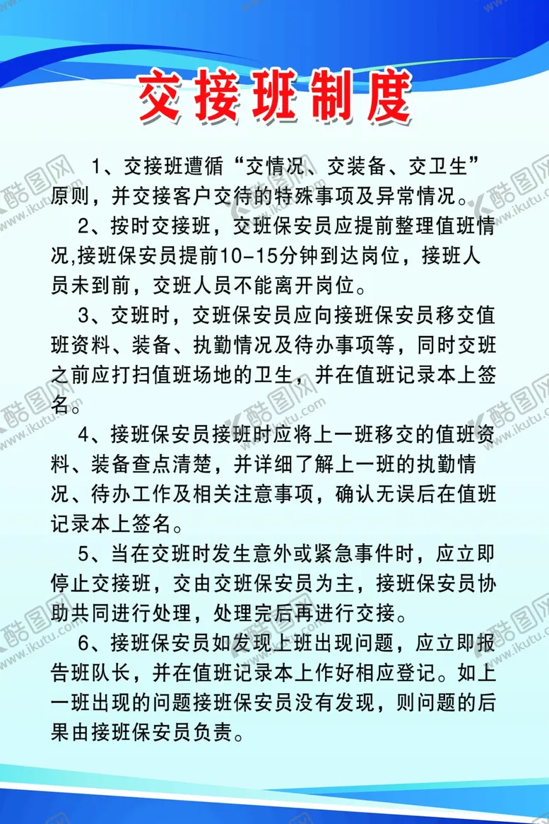 编号：84634502221958331787【酷图网】源文件下载-交接班制度