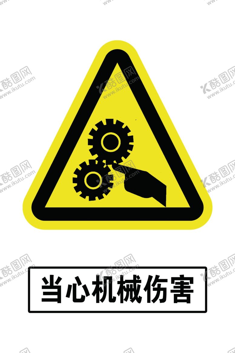 编号：37329007051058217161【酷图网】源文件下载-当心机械伤害