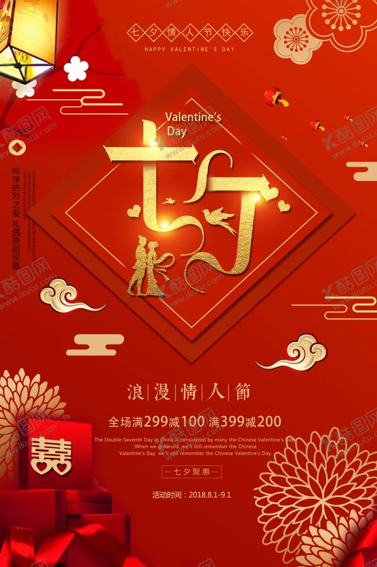 编号：98246706301240151121【酷图网】源文件下载-七夕节广告素材
