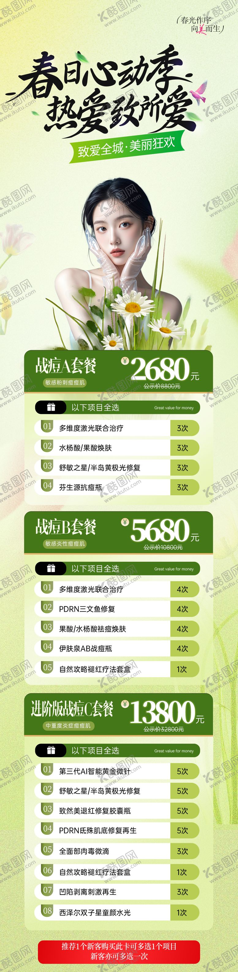 编号：57453404221051441857【酷图网】源文件下载-医美春日抗衰活动海报长图