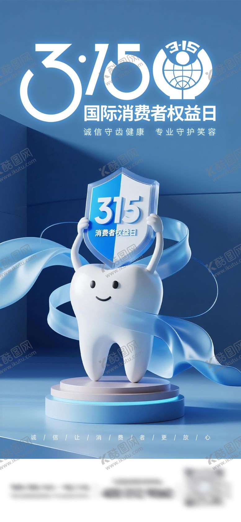 编号：25889603151146445929【酷图网】源文件下载-315消费者权益日牙科海报