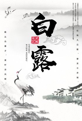 白露