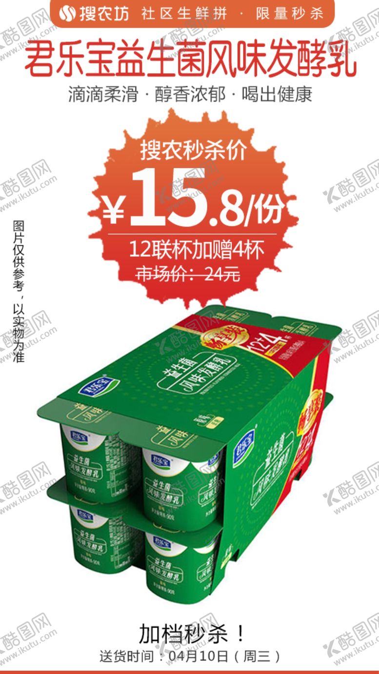 编号：52527210111225132413【酷图网】源文件下载-君乐宝益生菌风味发酵乳秒杀