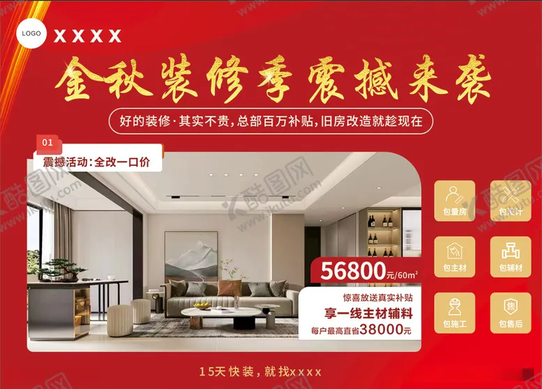 编号：78283412110750248620【酷图网】源文件下载-装修季海报