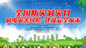 防灾减灾日