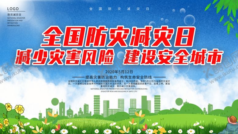编号：68972205180033443894【酷图网】源文件下载-防灾减灾日