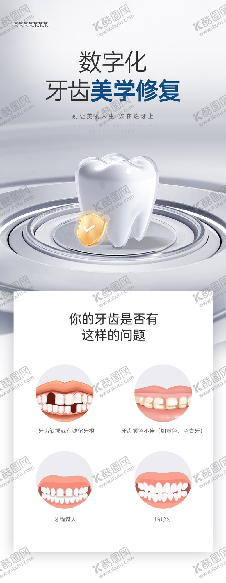 编号：35982205101431414172【酷图网】源文件下载-医美口腔产品展示信息图