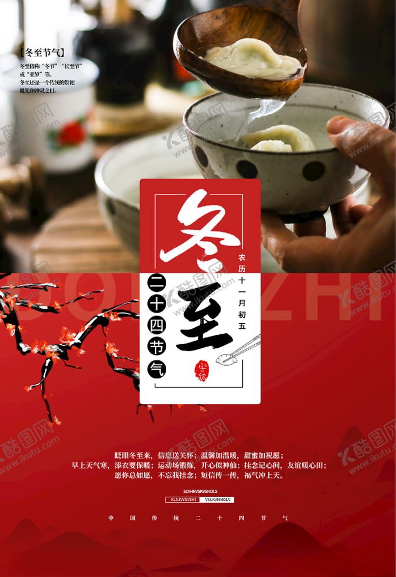 编号：64345605081459063295【酷图网】源文件下载-冬至