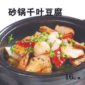 砂锅千叶豆腐