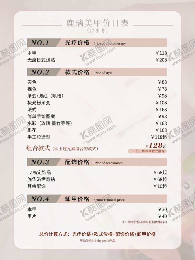 编号：37407112011040327156【酷图网】源文件下载-美甲价目表