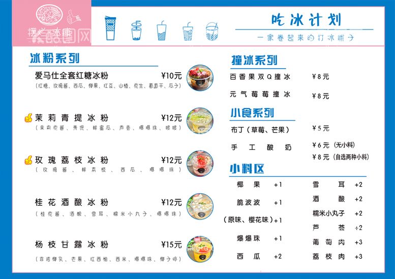 编号：50143709270702106257【酷图网】源文件下载-冰粉价目表