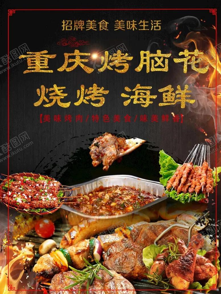编号：27095109230508059735【酷图网】源文件下载-重庆烧烤