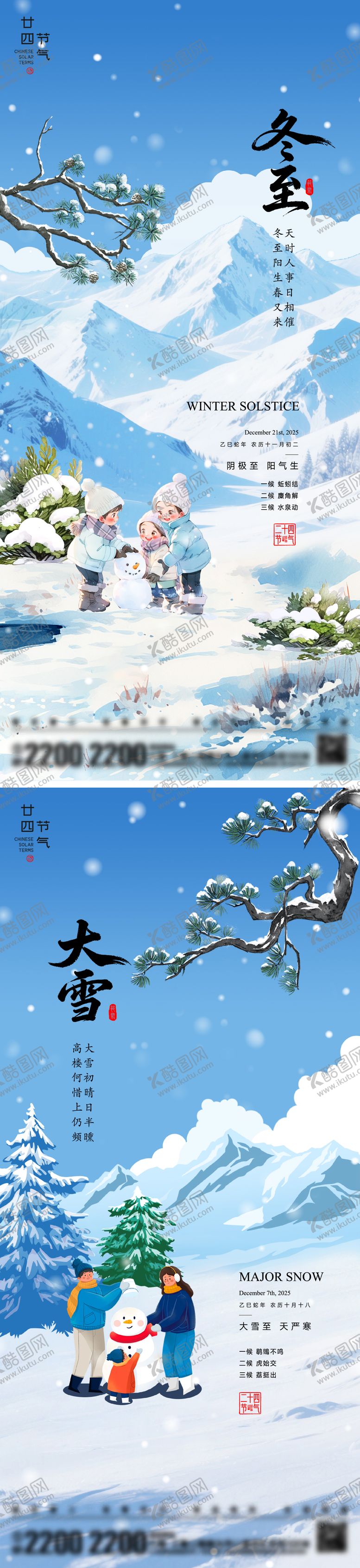 编号：86461311230208586493【酷图网】源文件下载-大雪冬至节气海报