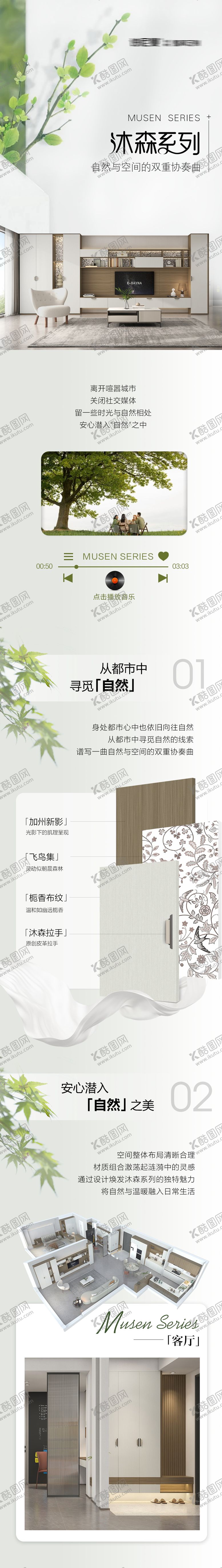 编号：50443509050823144054【酷图网】源文件下载-自然家居长图推文海报