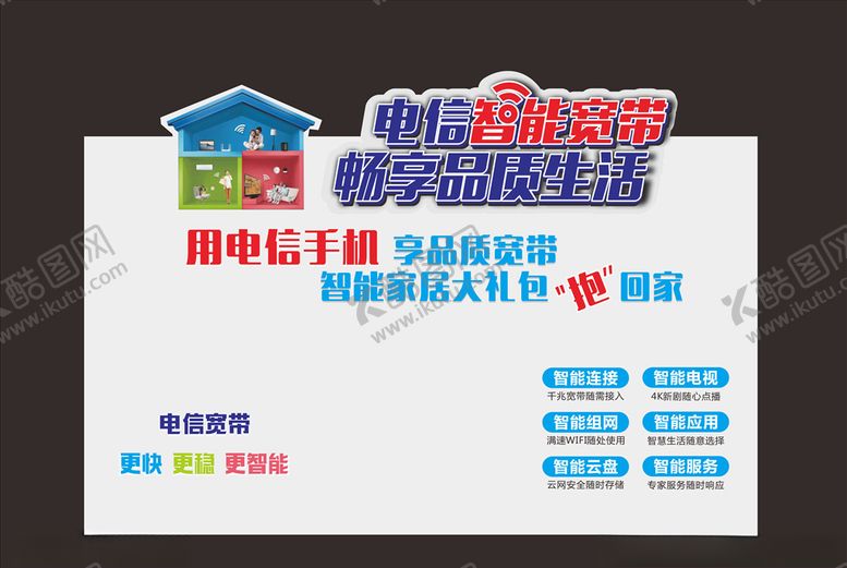 编号：28215909191756168620【酷图网】源文件下载-形象墙智能宽带手机应用畅家居